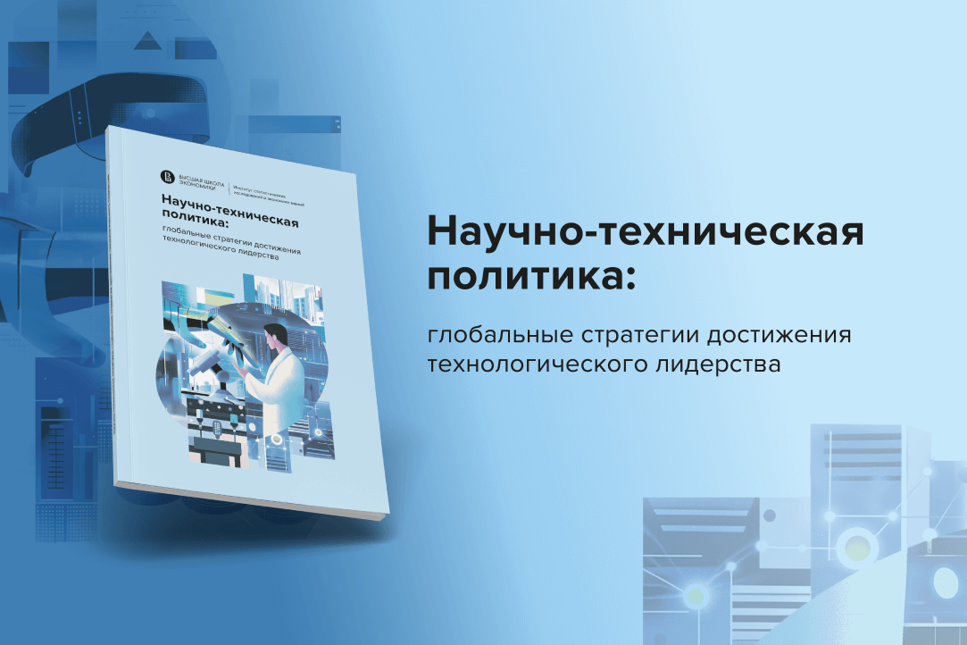 Научно-техническая политика: глобальные стратегии достижения технологического лидерства