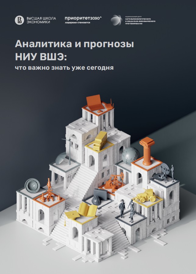 <a target="_blank" href=" https://www.hse.ru//mirror/pubs/share/1022108862.pdf"> Аналитика и&nbsp;прогнозы НИУ ВШЭ: что важно знать уже сегодня</a> <br><font color="#A9A9A9"><small>буклет</small></font>