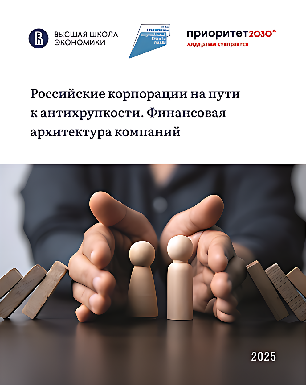 <a target="_blank" href="https://publications.hse.ru/books/1057916814">Российские корпорации на пути к антихрупкости</a>