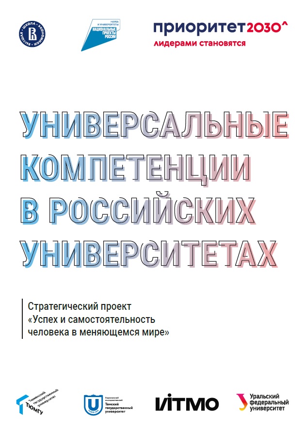 <a target="_blank" href="https://stratpro.hse.ru/mirror/pubs/share/870168019">Универсальные компетенции в&nbsp;российских университетах</a> <br><font color="#A9A9A9"><small>Под общей редакцией Т.В. Пащенко</small></font>