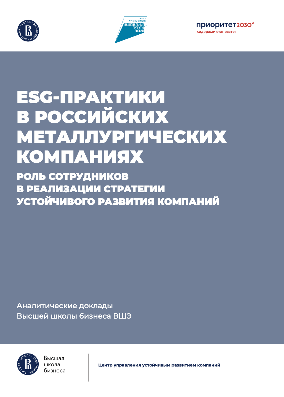 <a target="_blank" href="https://publications.hse.ru/books/960893838">ESG-практики в российских металлургических компаниях</a>