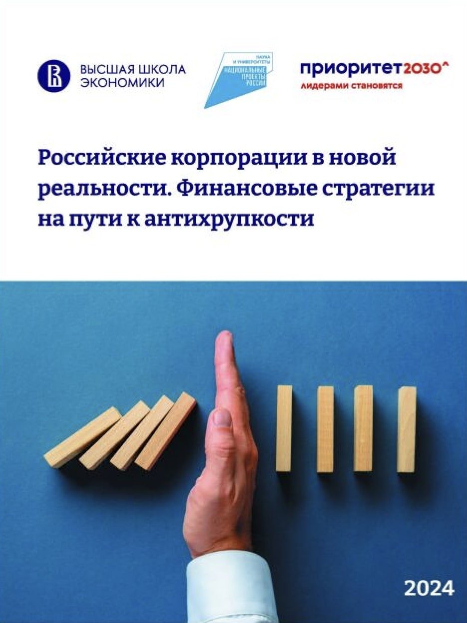 <a target="_blank" href="https://publications.hse.ru/books/972238408">Российские корпорации в новой реальности</a>